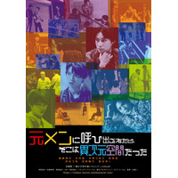 映画『元メンに呼び出されたら、そこは異次元空間だった』『新メンを募集したら、そこも異次元空間だった』主要動画配信サービスで配信開始