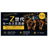 【9月14日(月)19:00～開催】人材不足・若手離職時代、20代営業職限定「Z世代セールス交流会」を渋谷で開催──営業ノウハウとキャリア形成を支援！
