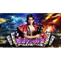 『野田クリの野望～ゲーム天下統一への道～』東京ゲームショウ2026へ2年連続出陣！開発中の番組オリジナルゲームを世界最速体験！失敗したら即「打ち首」！？しんや＆青木マッチョ参加のイベントも開催！