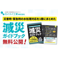 【台風・豪雨シーズンの下水道を守る】セイスイ工業、災害時・緊急時の水処理対応を1冊にまとめた「減災ガイドブック」を無料公開