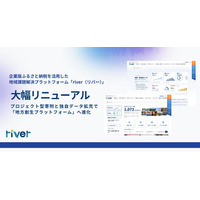 企業版ふるさと納税サイト「river」を大幅リニューアル、地方創生プラットフォームへ進化