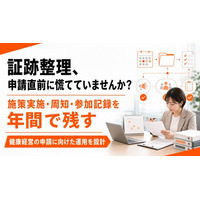 【健康経営の証跡を年間で残す】施策実施・周知・参加記録の整理支援を提供開始