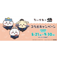「ちいかわ」×くら寿司コラボキャンペーン ～8月21日（金）から全国のくら寿司で開催～