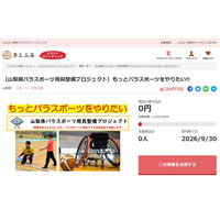 山梨県とさとふる、誰もがパラスポーツに参加できる共生社会の実現を目指して寄付受け付けを開始