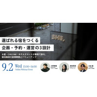【無料セミナー】宿泊施設を成功に導くノウハウを一挙公開 