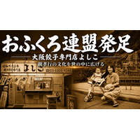 大阪餃子専門店よしこ、8月8日（土）におふくろ連盟を発足。親孝行の文化を世の中に広げる。
