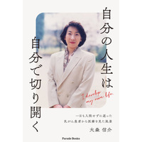 新刊『自分の人生は自分で切り開く　一日も入院せずに逝った乳がん患者から医療を見た風景』発売。「のぶ愛している」と毎日言って逝ってしまった、私の人生の伴侶・大森瑞子の半生記