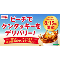 【KFCデリバリー初となるイベントを開催】海の家を受取りスポットに指定してKFCデリバリーを注文すると海の家のドリンクがもらえる「ビーチでKFCデリバリー」由比ガ浜海水浴場にて、8月15日(土)に開催
