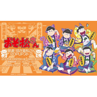 TVアニメ「おそ松さん」POP UPストア「おそ松さん ～開運！招き猫松さんPOP UPストア IN 町田モディ～」が8月28日より開催決定！
