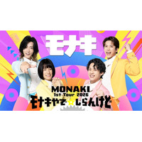 SNSで人気爆発中のモナキをU-NEXTで！『MONAKI 1st Tour 2026 「モナキやで☆しらんけど」』を独占生配信決定！