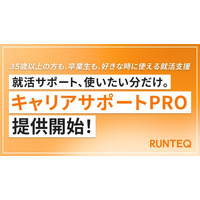 RUNTEQ、有料の就活支援メニュー「キャリアサポートPRO」の提供を開始