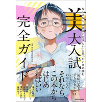 美大志望者必携！ 進路診断チャートから五美大比較まで一冊に凝縮した『なんとなく「美術系に行きたい」と思ったときに読む　美大入試完全ガイド』2026年8月10日（月）発売