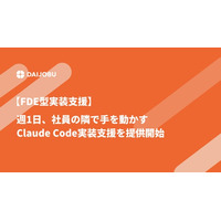 【FDE型実装支援】週1日、社員の隣で手を動かすClaude Code実装支援を提供開始