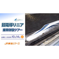 時速500ｋｍを体感『超電導リニア乗車体験ツアー』8月10日(月)13時から抽選受付スタート！【東京・静岡発着が初登場】
