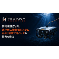 HIBANA ROBOTICS、防衛装備庁より、水中無人機 評価システムおよび制御ソフトウェアの開発を受注