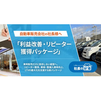 自動車販売会社向け「利益改善・リピーター獲得パッケージ」を「社長の分身」に実装。車検・保険・整備まで含めたLTV向上を支援