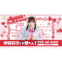 8月14日(金)より【伊藤彩沙しか勝たん！ POP UP SHOP in Annivroad】の開催が決定！