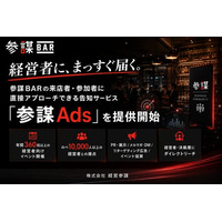 経営者に、まっすぐ届く。経営者向けイベントを年間360回以上開催する参謀BARの来店者・参加者に直接アプローチできる告知サービス「参謀Ads」を提供開始