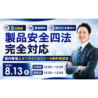 【8月13日開催】夏の小型家電特需に備える！中国・韓国向け「消費者安全4法・国内管理人制度 徹底解説セミナー」
