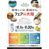 「美味しいは、長崎から。」フェアin大阪が開催決定！！