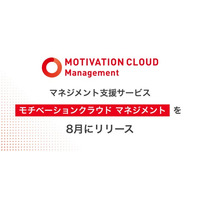 マネジメント支援サービス 「モチベーションクラウド マネジメント」を8月にリリース！