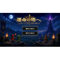 『運命の塔へ』Google Playにて正式配信開始