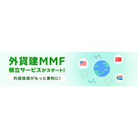 業界初！楽天証券、100円から設定可能な外貨建MMFの積立サービスを開始