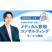 医師・医療法人の資産を守る「メディカル節税コンサルティング」提供開始