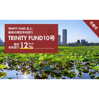 「TRINITY FUND」（トリニティファンド）節目の第10号ファンドが08月10日(月)19時より先着順で募集開始　想定年利回り12.0%（税引前）　運用期間6ヵ月の短期運用！