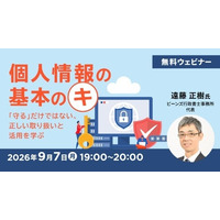 【個人情報】「守る」だけではない、正しい取り扱いと活用を学ぶ　9/7（月）無料セミナー「個人情報の基本のキ」を開催