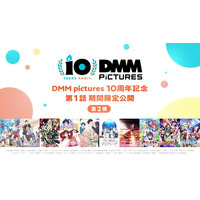DMM.comのアニメーションレーベル「DMM pictures」設立10周年を記念し、DMM pictures公式YouTubeにて過去作品10作品の期間限定配信の第二弾が決定！