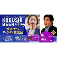 【9月10日(木)19:00～開催】秋の事業成長戦略を学ぶ「渋谷ウェブマーケター交流会」開催　インタースペース河端社長×M&Aソーシングクラウド中代表が語るデジタルマーケティング最前線！