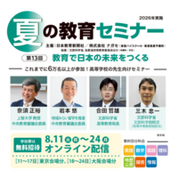 【高校教員対象・参加無料】 「夏の教育セミナー」 8/11～24オンライン配信　 前半・後半 各１週間限定