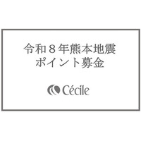 株式会社セシール、令和8年熊本地震支援のため「ポイント募金」を開始しました