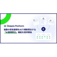 貿易DXのShippio、複数の貿易書類をAIで横断照合する新機能「AI書類照合」を提供開始