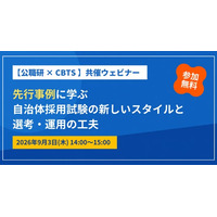 【参加無料！】CBTS×公職研 共催ウェビナー開催！　～先行事例に学ぶ～自治体採用試験の新しいスタイルと選考・運用の工夫