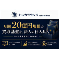 月間20億円規模の買取基盤を活用した法人向け仕入れサービス　　　トレカ事業者向けBtoB EC「トレカラウンジ for Business」提供開始