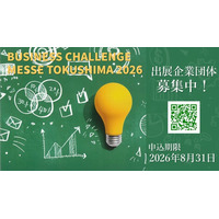 【出展者募集中】県内最大級の総合展示会「ビジネスチャレンジメッセTOKUSHIMA2026」11月12日(木)よりアスティとくしまにて開催。AWAODORI TECH・国際知財シンポジウムも同時開催