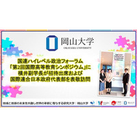 【岡山大学】国連ハイレベル政治フォーラム「第2回国際高等教育シンポジウム」に横井副学長が招待出席および国際連合日本政府代表部を表敬訪問