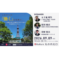 【東京開催】交流イベント　これからの『働く』を札幌で。～民間企業と札幌市が本音で語る、中途採用のリアル～