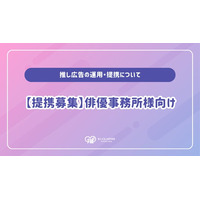 センイルJAPAN｜俳優事務所様向け「推し広告(R)︎（誕生日・応援広告）」提携パートナー募集開始