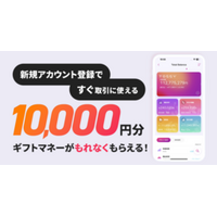 アカウント登録の完了で、すぐ取引に使える「ギフトマネー10,000円プレゼント」のお知らせ