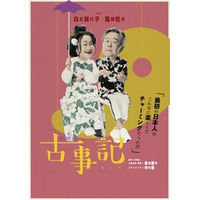 白石加代子と風間杜夫が神々の国生み奮闘記を面白おかしくお届けする 朗読劇「古事記」上演決定！