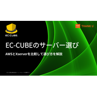 EC-CUBE構築100サイト以上のサンクユー、サーバー選定でよくある判断ミスを整理した解説記事を公開 ～Xserver・AWSを例に、将来の運用を見据えた選び方を解説～