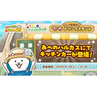 8月31日は野菜の日！『パズルで豊作！にゃんこ村』×タキイ種苗「ファイトリッチ」「レア野菜のなぞドリンクスタンド」イベントを開催！