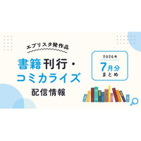 ランキング1位獲得コミカライズ、再会ラブ、大正ロマンス、ホラー短編まで『お見合い相手はもじゃもじゃニート』ほか、エブリスタ発12作品が2026年7月に刊行・配信開始