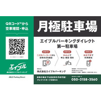 月極駐車場オンライン契約サービス「エイブルパーキングダイレクト」開始～スマホひとつで、月極駐車場検索から契約まで完結～