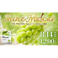 夏に飲みたいのは「さっぱりフルーツ系」！THE PROTEIN（通称：ザプロ）から、みずみずしい果実感を楽しむ〈シャインマスカット風味〉が新登場！