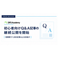 DIFINES、DFS Academyで初心者向けQ&A記事の継続公開を開始 短期間で1,000記事以上の公開を目指す