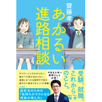 あの齋藤孝先生に進路相談！？ 大学選びや進路、将来について迷ったり悩んだりしている学生たちへ。齋藤流キャリアデザインの方法。――新刊書籍『齋藤孝のあかるい進路相談』（著者：齋藤孝）8月27日（木）発売